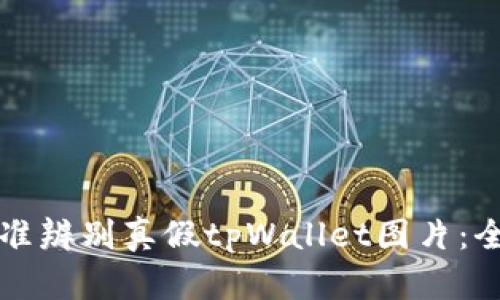 如何精准辨别真假tpWallet图片：全面指南