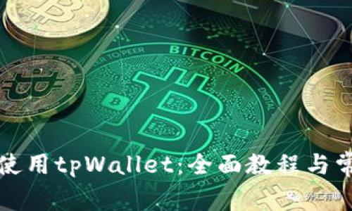 如何创建和使用tpWallet：全面教程与常见问题解答