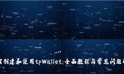如何创建和使用tpWallet：全面教程与常见问题解答
