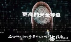 在tpWallet购买Dojo的详细指南