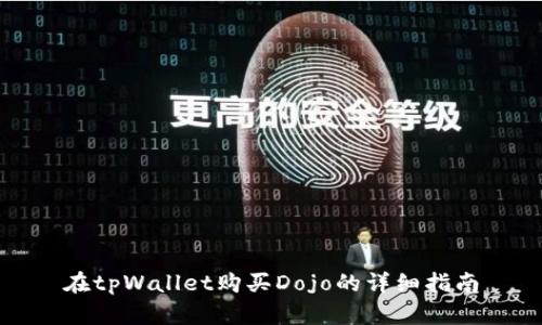 在tpWallet购买Dojo的详细指南