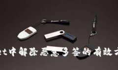 tpWallet中解除恶意多签的有效方法详解