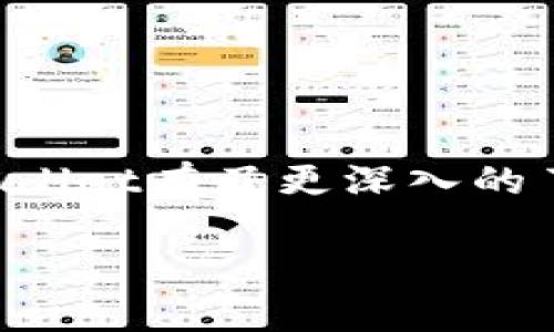 tpWallet的全称是“Third Party Wallet”，它是一种第三方数字钱包，旨在提供用户便捷、安全的数字资产存储和管理服务。

下面是一个的和相关关键词：

如何使用tpWallet进行数字资产管理和交易？

数字资产管理, tpWallet, 交易指南, 加密货币, 钱包安全/guanjianci

### 引言

在数字化时代，数字资产的管理与交易变得尤为重要。对于大多数用户而言，选择合适的钱包来存储和管理他们的数字资产是一个关键的问题。在众多可选方案中，tpWallet作为一种第三方数字钱包，凭借其安全性和易用性受到了越来越多用户的青睐。本篇文章将详细介绍tpWallet的功能、使用方法，以及常见问题的解答，帮助用户更加深入地了解如何高效地进行数字资产管理和交易。

### tpWallet的特点

tpWallet是一款功能强大的数字钱包，涵盖了多种数字资产的存储与管理需求。使用tpWallet，用户不仅可以方便地管理自己的数字资产，还能进行交易，参与去中心化金融（DeFi）活动，以及获取最新的市场资讯。

1. **多币种支持**：tpWallet支持多种主流加密货币，用户可以在同一个钱包中管理比特币、以太坊、链上资产等多种数字资产，减少管理成本。

2. **高度安全性**：tpWallet采用了先进的加密技术和多重身份验证机制，以保护用户资产的安全。用户在进行交易或存储资产时，都可以享受到高水平的安全保障。

3. **用户友好的界面**：tpWallet具有简洁直观的用户界面，即使是数字资产管理的新手用户，也可以轻松上手完成各种操作。

4. **交易与转账便利**：tpWallet内置了流行的交易功能，用户可以直接通过钱包进行资产的兑换和转账，大大简化了交易过程。

5. **及时更新的市场信息**：tpWallet提供最新的市场行情信息，用户可以随时了解自己所持资产的价格动态，帮助用户做出更明智的投资决策。

### tpWallet的使用方法

使用tpWallet进行数字资产管理和交易并不复杂。以下是详细的使用步骤，帮助新手用户快速入门。

#### 1. 创建账户

用户首先需要下载tpWallet的应用程序（可在官网或各大应用商店找到）。安装完成后，打开应用并选择“创建账户”。在创建账户的过程中，通常需要设置强密码并保存助记词以备日后恢复。

#### 2. 充值数字资产

创建账户后，用户可以通过选择“充值”功能，将自己的数字资产转入tpWallet。选择所需充值的币种，系统会提供相应的地址，用户只需将资产转入该地址即可。

#### 3. 管理资产

充值完成后，用户可以在tpWallet主界面查看自己的资产情况。同时，tpWallet提供了增值服务，如定期的市场分析和投资建议，这些都可以帮助用户更好地进行资产管理。

#### 4. 进行交易

如果用户想要进行交易，只需在钱包中选择“交易”选项，输入所需交易的金额，以及选择交易对。确认所有信息无误后，用户可完成交易，系统会即时为用户更新账户信息。

#### 5. 提现与转出

在需要将资产转到其他钱包或交易所时，用户可选择“提现”功能，输入提现地址及金额，核实无误后提交。tpWallet会在后台进行处理，确保资金安全快速到账。

### 常见问题解答

在使用tpWallet过程中，用户可能会遇到一些常见问题。以下是关于这些问题的详细解答：

#### 问题一：tpWallet安全吗？如何保障数字资产安全？

tpWallet作为一种第三方钱包，其安全性是用户最为关注的一个方面。为了用户的资产安全，tpWallet采取了多重安全措施，包括但不限于：
1. **数据加密**：tpWallet采用先进的加密技术，所有用户数据都在传输和存储过程中进行加密处理，大大降低了数据被盗取的风险。
2. **多重身份验证**：用户在进行重要操作时（如提现、资产兑换），tpWallet会要求进行多重身份验证，确保只有账户所有者可以进行敏感操作。
3. **冷钱包存储**：tpWallet大部分资产会存储在冷钱包中（即不与互联网直接相连的硬件设备），更大程度上保障用户资产安全。
4. **定期安全审核**：tpWallet会定期进行安全审计，发现并修补潜在的安全漏洞，保持高效的安全状态。
5. **用户教育**：tpWallet官方网站提供相关安全知识，用户应该定期更新密码、不在不信任的网络环境下登录账户、定期备份账户信息等，保障自身资产安全。

#### 问题二：如何恢复丢失的tpWallet账户？

当用户忘记密码或丢失助记词时，可能会面临账户无法访问的情况。tpWallet采用了非托管模式，用户自己管理私钥和助记词，丢失后账户将无法恢复。因此，用户在创建账户时，应非常重视助记词的保存。如果不幸丢失助记词，以下是一些恢复策略：
1. **备份助记词**：在创建账户后，用户应立即备份助记词并妥善保管，不要轻易泄漏。
2. **密码管理**：设置强密码后，可以考虑使用密码管理器来保存密码，这样可以减少遗忘密码的风险。
3. **寻求官方支持**：如果遇到问题，可以尝试联系tpWallet的客服支持进行咨询，虽然通常情况下无法恢复丢失的助记词，但有时官方能够提供一些解决方案。
值得一提的是，用户应避免在各种社交媒体和非官方渠道分享助记词，以免遭受钓鱼攻击。

#### 问题三：tpWallet的手续费是怎样的？

tpWallet的手续费结构通常包括交易手续费和网络手续费。交易手续费是钱包平台为用户提供服务所收取的费用，而网络手续费则是用于支付区块链交易的费用。以下是关于tpWallet手续费的一些要点：
1. **交易手续费**：tpWallet的手续费通常较低，用户在进行交易时，会在交易界面上看到相应的手续费详情。
2. **网络手续费**：网络手续费是由各大区块链网络决定的，用户在发送交易时，网络会根据当前网络状况动态调整费用。为了确保交易能够顺利进行，建议用户选择适当的网络手续费。
3. **手续费透明性**：用户在进行交易之前，tpWallet会提供明确的费用信息，确保用户可以清楚地了解各项收费。
4. **手续费优惠政策**：随时关注tpWallet的活动，有时会推出手续费减免或优惠活动，使用户在交易时节省开支。
5. **如何减少费用**：选择合适的交易时间，通常在网络繁忙的时段，手续费会相对较高；此外，注意选择合适的网络手续费，既可确保交易顺畅又能降低费用。

#### 问题四：tpWallet支持哪些加密货币？

tpWallet支持多种主流加密货币，包括但不限于：
1. **比特币（BTC）**：作为最早的加密货币，比特币在tpWallet内的支持可让用户便捷地进行交易和存储。
2. **以太坊（ETH）**：以太坊不仅是数字资产的存储工具，也是去中心化应用平台，tpWallet为用户提供以太坊及其代币的支持。
3. **Ripple（XRP）**：Ripple是一种用于国际汇款的加密货币，tpWallet允许用户轻松管理XRP资产。
4. **链上资产（如ERC-20代币）**：tpWallet支持多种基于以太坊的标准代币，用户可以灵活地进行管理。
5. **技术更新**：tpWallet会定期更新支持的加密货币列表，用户可访问tpWallet的官方网站查看最新支持的币种。
用户在选择数字资产时，可根据个人投资策略和市场情况，选择合适的币种，并使用tpWallet进行管理。

#### 问题五：tpWallet如何开展创新服务？

为了更好地满足用户需求，tpWallet正在积极探索和推出新的服务，主要包括：
1. **去中心化金融（DeFi）的整合**：tpWallet致力于与DeFi平台合作，帮助用户在其钱包内参与流动性挖掘、借贷及其他DeFi产品。
2. **NFT市场的支持**：随着NFT的流行，tpWallet正在筹划开发支持NFT存储与交易的功能，满足用户多样化的需求。
3. **教育与社区建设**：tpWallet定期举办线上线下的教育活动，帮助用户深入了解数字货币的使用及其潜在风险，提升用户素质，促进社区建设。
4. **API接口开放**：为了支持开发者与小型项目，tpWallet提供API接口，助力第三方开发者创建与tpWallet相兼容的应用，为用户提供更丰富的使用体验。
5. **不断用户体验**：tpWallet团队在规划新功能时，始终关注用户反馈，积极进行改进，以提供更加舒适的操作体验。

### 总结

tpWallet作为一款便捷的第三方数字钱包，不仅为用户提供了安全、高效的数字资产管理与交易工具，还在不断创新与扩展功能上走在行业前端。通过阅读本篇文章，相信您已经对tpWallet有了更深入的了解，无论是在资产安全性、操作界面、功能设置，还是在手续费透明性上，tpWallet均立足用户需求，力求为用户提供最佳的数字资产管理体验。

希望您在使用tpWallet的过程中，能够灵活运用其各种功能，安全管理自己的数字资产，并时刻关注数字货币市场的新动态。