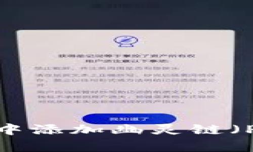 如何在tpWallet中添加幽灵链（Phantom Chain）