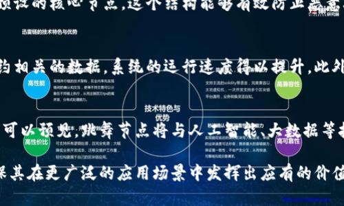 bianzhuti区块链跳舞节点：深度解读与应用前景/bianzhuti
区块链, 跳舞节点, 去中心化, 数据安全, 智能合约/guanjianci

什么是区块链跳舞节点？
区块链技术近年来获得了广泛关注，其中的跳舞节点（Dancing Nodes）作为一种新兴的概念，引发了技术爱好者、开发者和行业专家的浓厚兴趣。跳舞节点是指在区块链网络中，某些节点能够通过特定的算法或协议进行动态的、协调一致的工作。这些节点在满足一定条件下，可以根据网络状况和需求进行负载均衡、资源共享和智能合约执行，从而实现更高效的网络运作。

跳舞节点的概念不仅仅是技术上的创新，更是对传统区块链架构的一种挑战。传统的区块链网络通常依赖于静态的节点配置以及预先设定的规则，而跳舞节点则允许网络在动态环境中自动调整，实现去中心化的同时提高了整体性能。这种特性使得跳舞节点在金融、医疗、物联网等多个领域都有着广泛的应用潜力。

跳舞节点的工作原理
跳舞节点的工作原理包括节点的选取、数据传输、共识机制等方面。首先，节点的选取是跳舞节点运作的基础。通过算法，跳舞节点能够根据网络的当前状态、节点的性能和历史记录来选择执行某个特定任务的节点。例如，在一个交易处理中，系统会通过计算当前各节点的负载情况，动态选择一部分节点来处理交易，从而提高整个网络的交易效率。

其次，数据传输是跳舞节点提升性能的关键。在传统区块链中，数据传输通常是线性的，而跳舞节点则允许多个节点同时进行数据处理，形成一个复杂的并行计算网络。这样，即使是在高峰期，网络的响应速度和处理能力也能够保持在一个可接受的范围内。

最后，共识机制的实现是跳舞节点能够动态运作的核心。在传统区块链中，往往需要依赖某种固定的共识算法，例如PoW（工作量证明）或PoS（权益证明）。而跳舞节点的动态特性使得可以设计出一种新的共识机制，能够根据实际需要在不同的节点之间灵活切换，以适应网络环境的变化。

跳舞节点的优势与挑战
跳舞节点作为一种新兴的技术，其优势主要体现在提高网络的灵活性和适应性上。通过动态选取需要参与到特定任务中的节点，系统能够在保障安全性的同时有效利用网络资源，减少了因过多节点同时竞争而引发的性能下降。此外，跳舞节点能够在面对大规模用户请求时，迅速调配资源以维持网络的稳定性和可靠性。

然而，跳舞节点在实际应用中也面临一些挑战。例如，如何保证在动态调整节点时整个系统的安全性和一致性是亟待解决的问题。传统的区块链网络依赖于主流的共识算法来确保交易的安全，而在跳舞节点的设置下，共识机制需要根据节点的动态变化进行及时调整，这对算法的设计和实现提出了更高的要求。

跳舞节点在各行业的应用前景
跳舞节点技术的灵活性和高效性使其在多个行业中展现出良好的应用前景。例如，在金融领域，跳舞节点能够实现快速交易和实时结算，适用于高频交易、分布式金融（DeFi）等场景。在医疗领域，通过跳舞节点构建的医疗数据共享平台，可以提高数据的传输速度和安全性，进而患者的治疗效果和体验。

在物联网（IoT）方面，跳舞节点可实现设备之间的高效沟通和数据交换，从而构建更加智能、高效的网络生态。尤其是在智能城市建设中，跳舞节点能够促进数据的实时收集与分析，有助于城市管理的智能化转型。

可能相关问题与解答

1. 跳舞节点与传统区块链节点的主要区别是什么？
跳舞节点相比传统区块链节点，首先在于工作方式的动态性。传统区块链节点一般处于静态配置，通过预先设定的规则完成任务，而跳舞节点依赖实时的数据和网络状态进行动态调整。其次，跳舞节点注重负载均衡和资源共享，使得整个网络的性能在高峰期也能够保持稳定，而传统节点在面对高并发时可能出现性能瓶颈。此外，跳舞节点还在共识机制上进行了探索，这一创新为区块链技术带来了新的生机。

2. 如何保障跳舞节点网络的安全性和一致性？
保障跳舞节点网络的安全性和一致性是一个复杂的问题，首先需要建立健全的数据验证机制。通过对每个节点的历史数据进行跟踪以及对其行为进行监控，在动态选择参与者的同时，也要确保参与者具有足够的信誉度。此外，新的共识机制也需要考虑到节点变动时的安全性，一旦出现潜在的恶意节点，系统应能及时识别并限制其参与权力。最终，通过结合多层次的安全防护和应急预案，能够在一定程度上确保跳舞节点网络的安全稳定运作。

3. 跳舞节点如何推动去中心化的发展？
去中心化的目标在于将权力分散到网络中的每个节点，避免单点故障和集中化系统的隐患。跳舞节点的动态调整机制体现了这一核心思想，通过智能算法即时选择最佳节点来执行任务，从而不依赖于预设的核心节点。这个结构能够有效防止恶意攻击和系统故障，增强网络的可靠性。利用跳舞节点的去中心化特性，网络中的每一个参与者都可以自由地更多地介入系统中，而非居于主导地位，进而推动整个系统的健康与公平发展。

4. 跳舞 nodes 在智能合约中的应用潜力如何？
智能合约作为区块链的重要组成部分，其核心是在没有中介的情况下自动执行合约条款。跳舞节点通过动态调整参与合约执行的节点，提高了智能合约的执行效率。由于可以在多个节点上并行处理合约相关的数据，系统的运行速度得以提升。此外，跳舞节点能够根据合约需求灵活选择资源，从而适应更高的交易频次和复杂度，减少交易成本。随着技术的发展，跳舞节点可为智能合约的创新应用提供更多可能性，大幅提升区块链合约的应用场景。

5. 跳舞节点未来的发展趋势如何？
在未来，跳舞节点将继续朝着更高效和安全的方向发展。随着区块链技术的广泛应用，越来越多新的需求和挑战也会涌现。这需要研究人员和开发者持续探索更为先进的共识机制和安全保障措施。我们可以预见，跳舞节点将与人工智能、大数据等技术相结合，实现更智能化的网络配置，从而推动整个行业的进步。同时，随着公链和私链的不断演进，跳舞节点在适应性和灵活性上的表现也将更加显著，成为构建未来区块链应用的关键技术之一。

综上所述，区块链跳舞节点作为一种新型的区块链架构创新，在技术应用、行业适应性和去中心化发展等方面展现出广阔的前景。然而，伴随技术的成熟也需要持续的研究和实验来解决存在的问题，确保其在更广泛的应用场景中发挥出应有的价值。