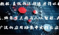 bianzhuti区块链跳舞节点：深度解读与应用前景/