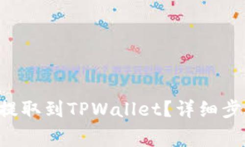 如何将Feg币提取到TPWallet？详细步骤与注意事项