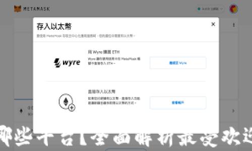区块链金融公司有哪些平台?全面解析最受欢迎的区块链金融服务
