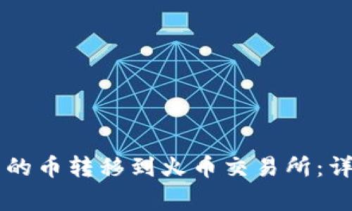 如何将tpWallet中的币转移到火币交易所：详细步骤与注意事项