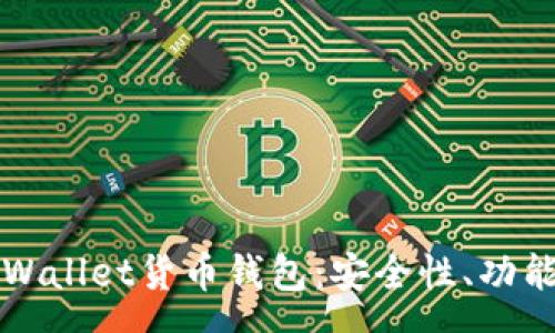 common
全面解读tpWallet货币钱包：安全性、功能与使用指南