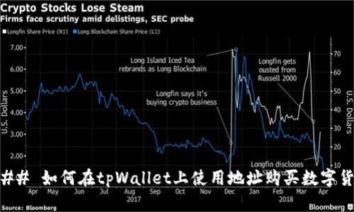 ### 如何在tpWallet上使用地址购买数字货币