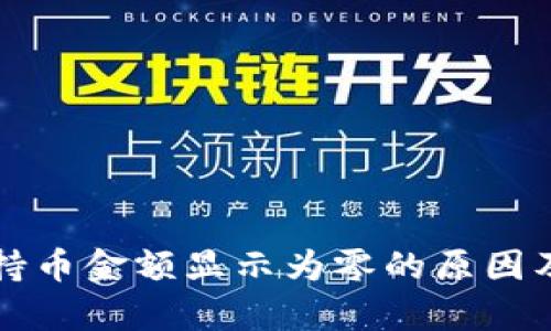 tpWallet持币金额显示为零的原因及解决方案