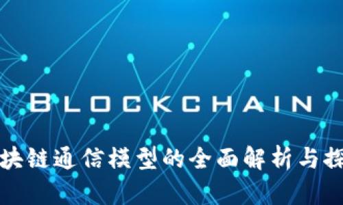 区块链通信模型的全面解析与探讨
