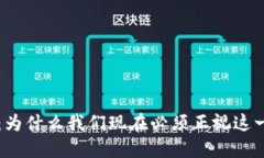 区块链突围：为什么我们现在必须正视这一颠覆