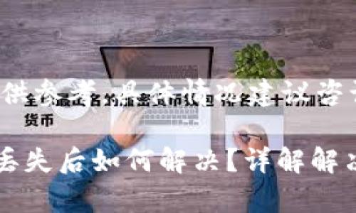 注意：以下内容仅供参考，具体情况建议咨询专业人士。

tpWallet助记词丢失后如何解决？详解解决方案与常见问题