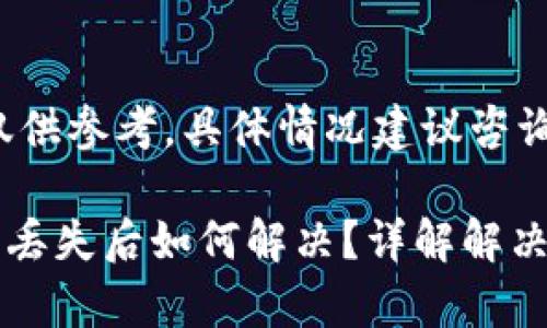 注意：以下内容仅供参考，具体情况建议咨询专业人士。

tpWallet助记词丢失后如何解决？详解解决方案与常见问题