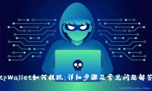 tpWallet如何提现：详细步骤及常见问题解答