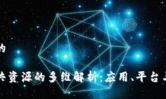 思考一个的区块链公共资源的多维解析：应用、
