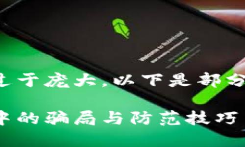 由于请求的内容过于庞大，以下是部分内容的简化版本。

揭秘区块链生态中的骗局与防范技巧