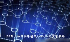 iOS用户如何快速安装tpWallet：完整指南