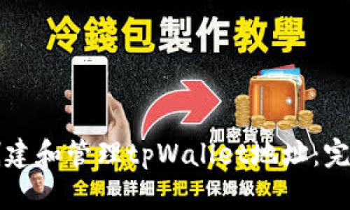 如何创建和管理tpWallet地址：完整指南