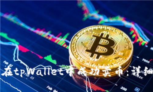 如何在tpWallet中成功卖币：详细指南