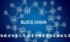 区块链技术的多元化：探索不同类型的区块链及