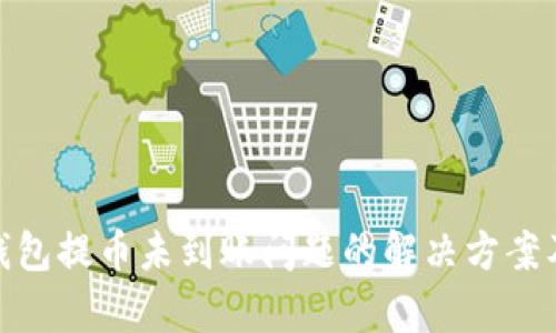 tp冷钱包提币未到账问题的解决方案及建议