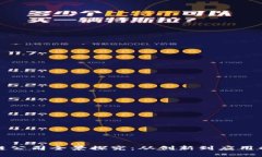 沈阳区块链公司全景探究：从创新到应用的行业