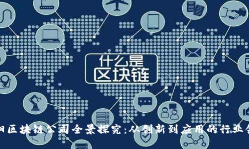 沈阳区块链公司全景探究：从创新到应用的行业领袖
