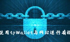 如何使用tpWallet与网站进行有效交互