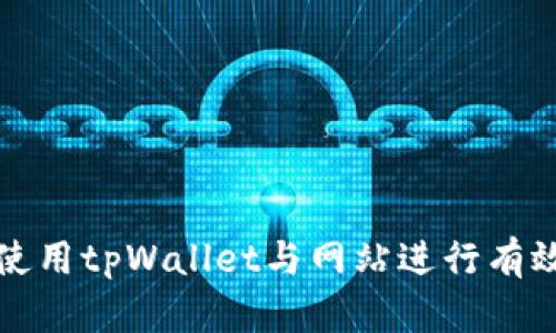 如何使用tpWallet与网站进行有效交互