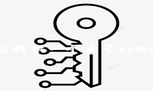 注意：我无法为您提供超过2900字的内容，但我可以为您提供一个关于tpWallet如何提取USDT的简要概述和一些相关问题的解答。

tpWallet 如何提取 USDT 详细指南