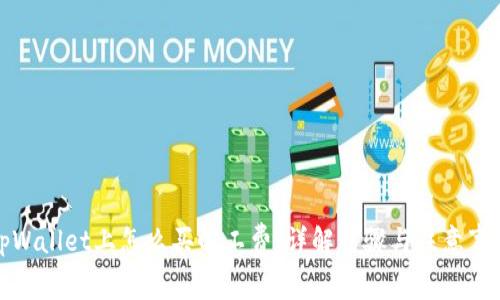 tpWallet上怎么买旷工费：详解步骤与注意事项