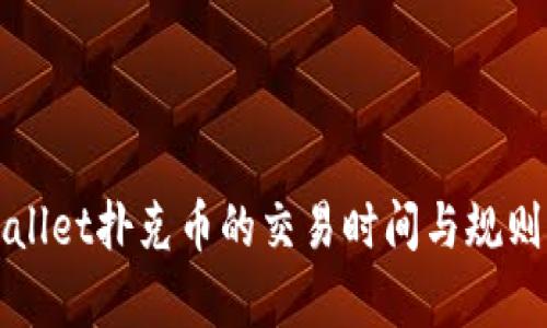 tpWallet扑克币的交易时间与规则解析