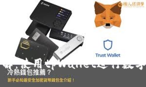 tpWallet兑换时间详解：使用tpWallet进行数字货币交易的最佳时机