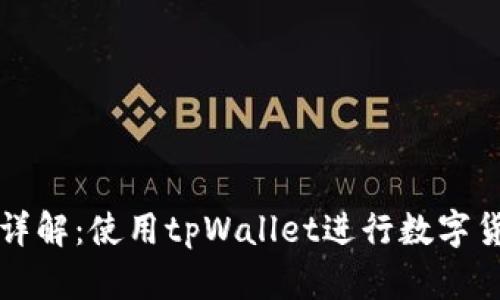 tpWallet兑换时间详解：使用tpWallet进行数字货币交易的最佳时机