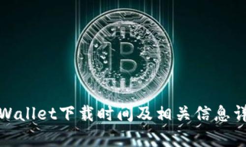 tpWallet下载时间及相关信息详解