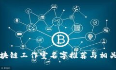 优质区块链工作室名字推荐与相关关键词