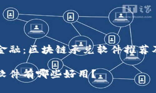 面向未来的金融：区块链承兑软件推荐及其应用分析

区块链承兑软件有哪些好用？