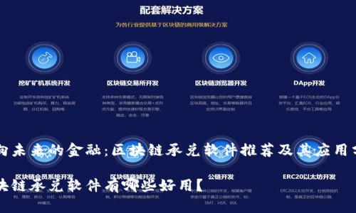 面向未来的金融：区块链承兑软件推荐及其应用分析

区块链承兑软件有哪些好用？