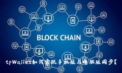 tpWallet如何实现手机版与电脑版同步？