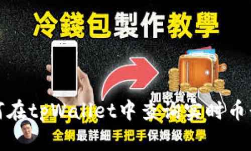如何在tpWallet中查询实时币行情