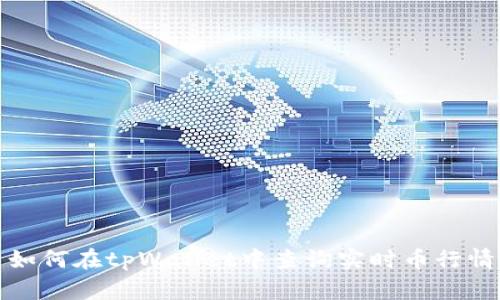 如何在tpWallet中查询实时币行情