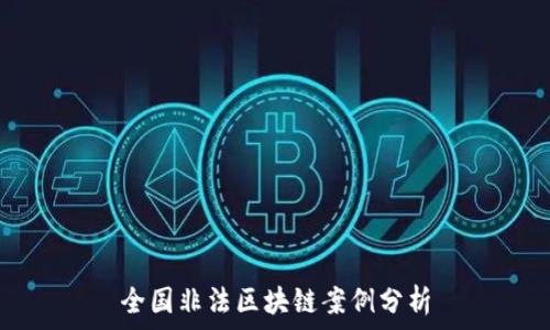   
全国非法区块链案例分析