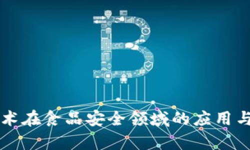 区块链技术在食品安全领域的应用与前景分析