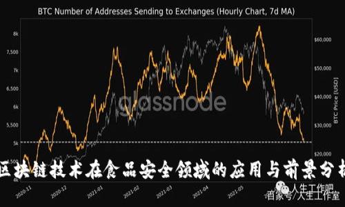 区块链技术在食品安全领域的应用与前景分析