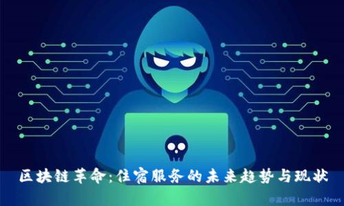 区块链革命：住宿服务的未来趋势与现状