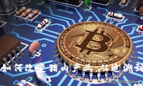 区块链技术如何改变猪肉产业：从追溯到供应链管理