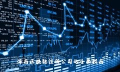 海南区块链注册公司的全面指南